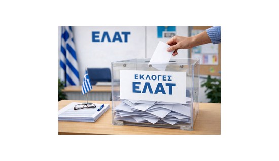 Αποτελέσματα εκλογών για το νέο Δ.Σ της ΕΛΑΤ