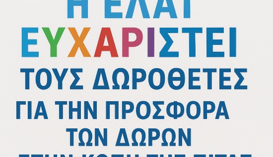 Ευχαριστήριο προς τους δωροθέτες της κοπής της ...
